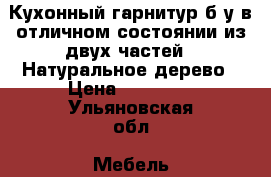 Кухонный гарнитур б/у в отличном состоянии из двух частей . Натуральное дерево › Цена ­ 10 000 - Ульяновская обл. Мебель, интерьер » Кухни. Кухонная мебель   